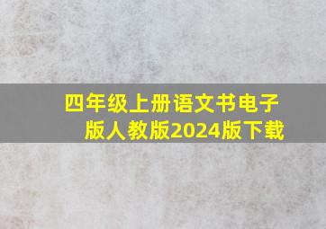 四年级上册语文书电子版人教版2024版下载