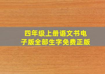 四年级上册语文书电子版全部生字免费正版