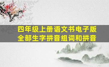 四年级上册语文书电子版全部生字拼音组词和拼音