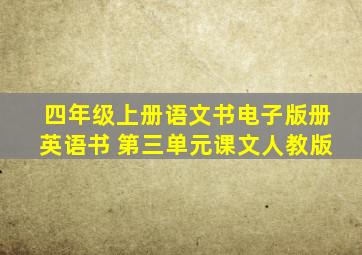 四年级上册语文书电子版册英语书 第三单元课文人教版