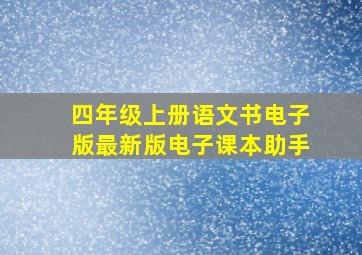 四年级上册语文书电子版最新版电子课本助手