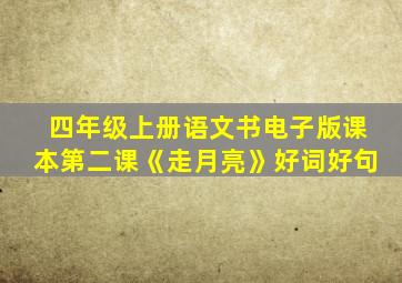 四年级上册语文书电子版课本第二课《走月亮》好词好句