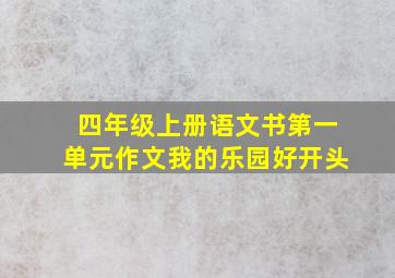 四年级上册语文书第一单元作文我的乐园好开头