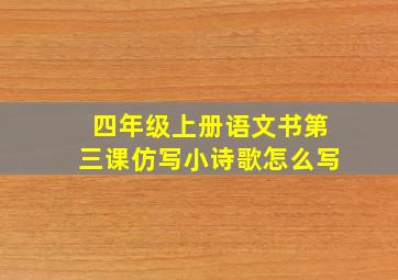 四年级上册语文书第三课仿写小诗歌怎么写