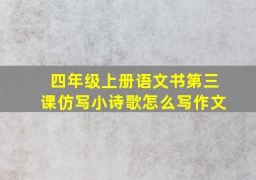 四年级上册语文书第三课仿写小诗歌怎么写作文