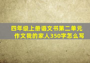 四年级上册语文书第二单元作文我的家人350字怎么写