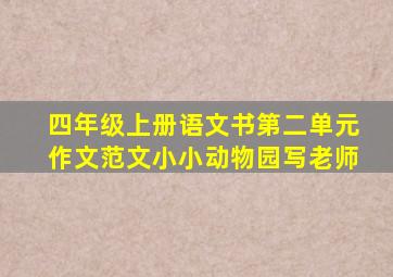 四年级上册语文书第二单元作文范文小小动物园写老师