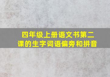 四年级上册语文书第二课的生字词语偏旁和拼音