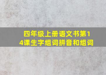 四年级上册语文书第14课生字组词拼音和组词