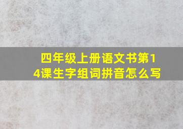 四年级上册语文书第14课生字组词拼音怎么写