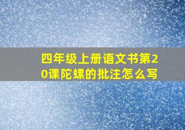 四年级上册语文书第20课陀螺的批注怎么写