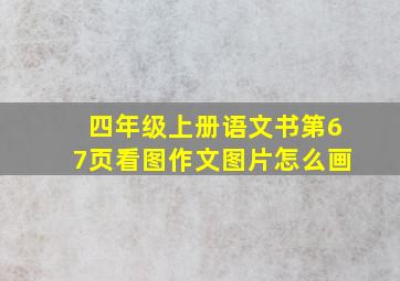 四年级上册语文书第67页看图作文图片怎么画