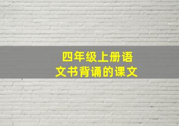 四年级上册语文书背诵的课文