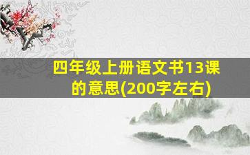 四年级上册语文书13课的意思(200字左右)