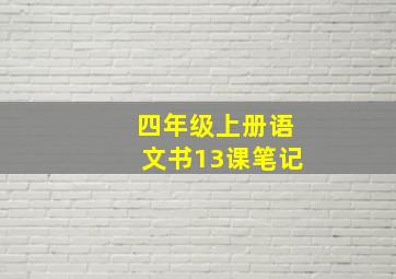 四年级上册语文书13课笔记