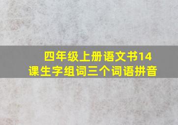 四年级上册语文书14课生字组词三个词语拼音