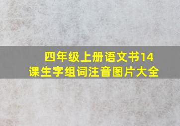 四年级上册语文书14课生字组词注音图片大全