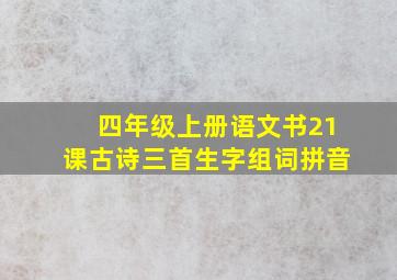 四年级上册语文书21课古诗三首生字组词拼音