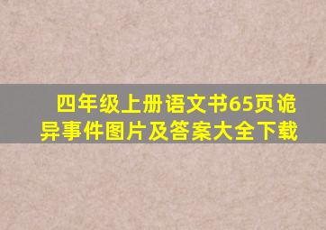 四年级上册语文书65页诡异事件图片及答案大全下载