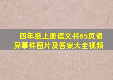 四年级上册语文书65页诡异事件图片及答案大全视频