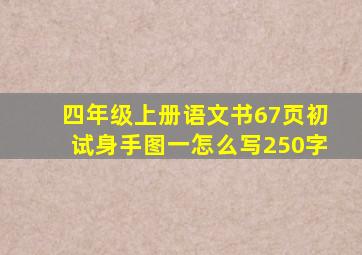 四年级上册语文书67页初试身手图一怎么写250字