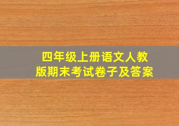 四年级上册语文人教版期末考试卷子及答案