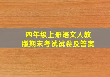 四年级上册语文人教版期末考试试卷及答案