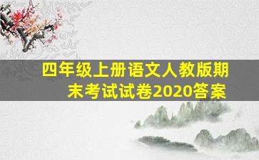 四年级上册语文人教版期末考试试卷2020答案