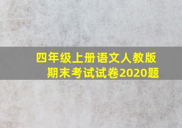 四年级上册语文人教版期末考试试卷2020题