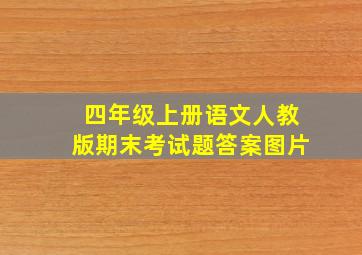 四年级上册语文人教版期末考试题答案图片