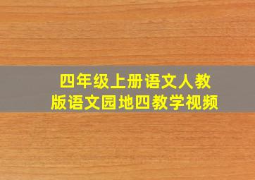 四年级上册语文人教版语文园地四教学视频