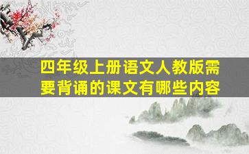 四年级上册语文人教版需要背诵的课文有哪些内容