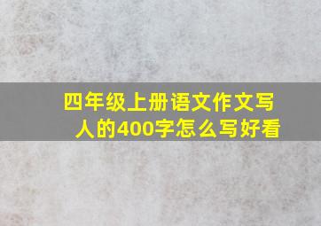 四年级上册语文作文写人的400字怎么写好看