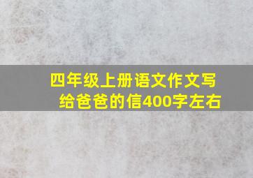 四年级上册语文作文写给爸爸的信400字左右