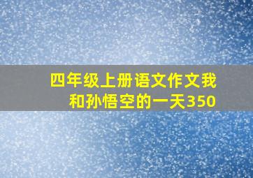 四年级上册语文作文我和孙悟空的一天350