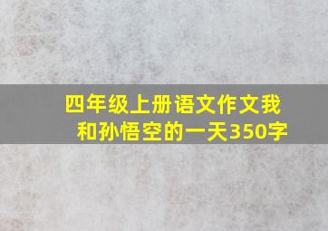 四年级上册语文作文我和孙悟空的一天350字