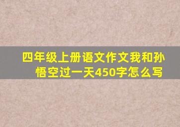 四年级上册语文作文我和孙悟空过一天450字怎么写