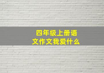 四年级上册语文作文我爱什么