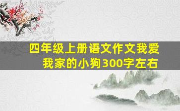 四年级上册语文作文我爱我家的小狗300字左右