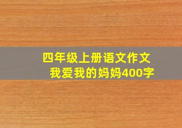 四年级上册语文作文我爱我的妈妈400字