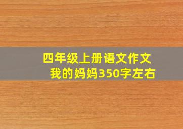 四年级上册语文作文我的妈妈350字左右