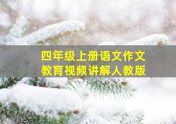 四年级上册语文作文教育视频讲解人教版