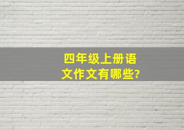 四年级上册语文作文有哪些?