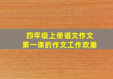 四年级上册语文作文第一课的作文工作欢潮