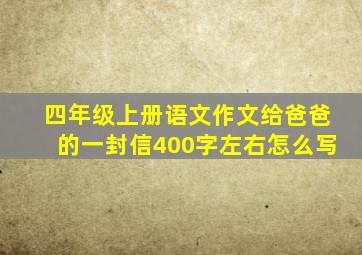 四年级上册语文作文给爸爸的一封信400字左右怎么写