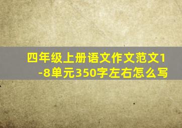 四年级上册语文作文范文1-8单元350字左右怎么写