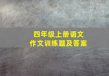 四年级上册语文作文训练题及答案