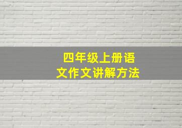 四年级上册语文作文讲解方法