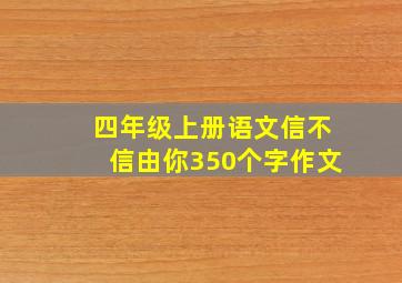 四年级上册语文信不信由你350个字作文