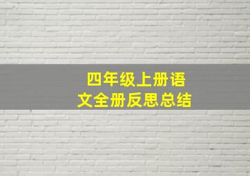 四年级上册语文全册反思总结